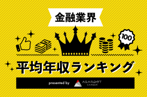 【2025年】金融業界平均年収ランキングTOP100